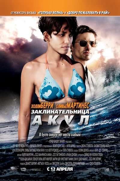Постер: Заклинательница акул